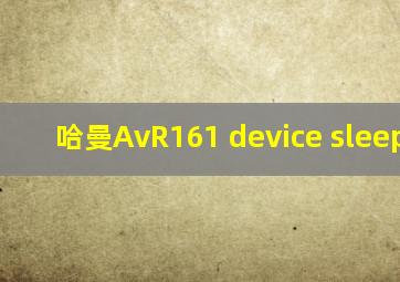 哈曼AvR161 device sleepping